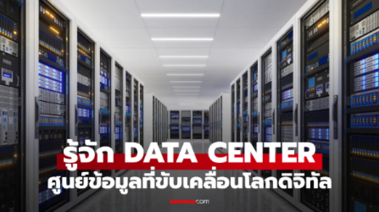 Data Center คืออะไร รู้จักศูนย์ข้อมูลเบื้องหลัง Cloud, AI และโลกดิจิทัล